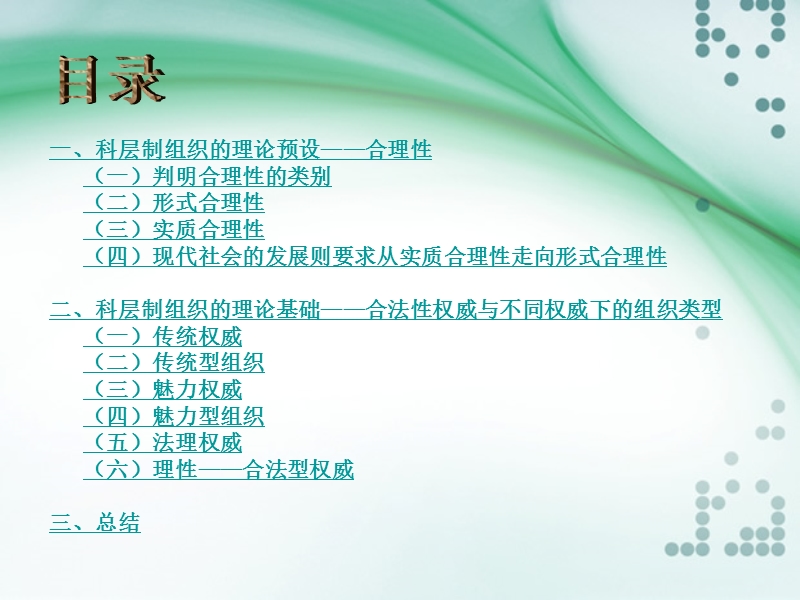 科层制组织的主要思想.ppt_第2页