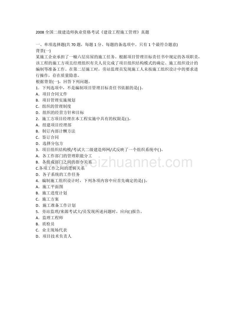 工程施工管理》真题全国二级建造师执业资格考试文库.docx_第1页