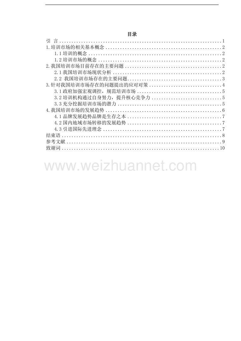 我国培训市场的现状与未来发展趋势-毕业论文1.doc_第3页