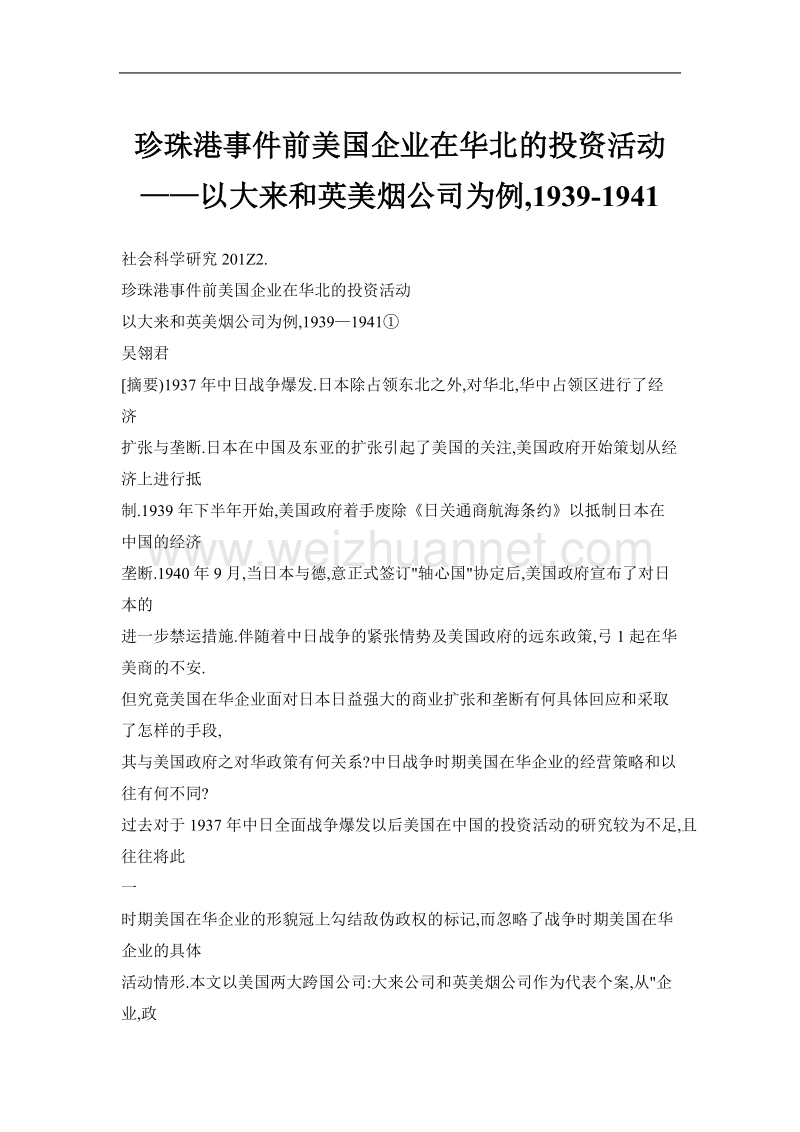 珍珠港事 件前美国企业在华北的投资活动——以大来和英美烟公司为例,1939-1941.doc_第1页