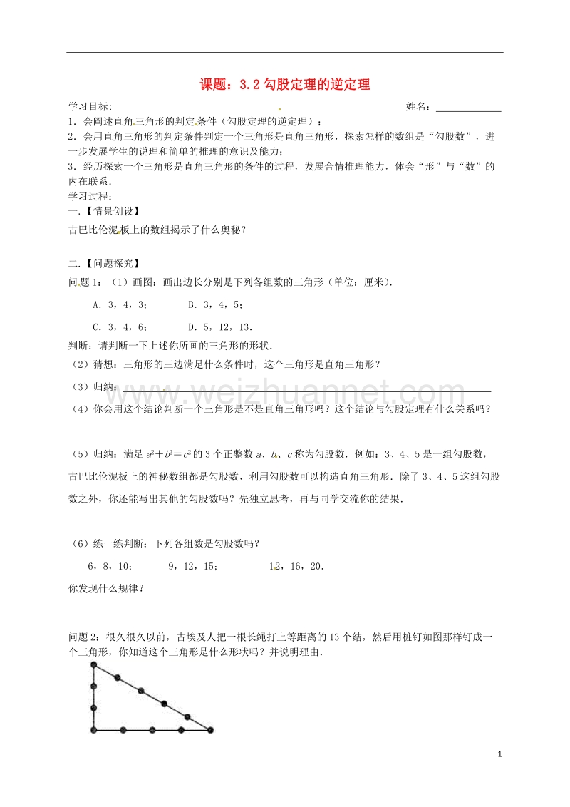 江苏省高邮市车逻镇八年级数学上册3.2勾股定理的逆定理学案无答案新版苏科版.doc_第1页