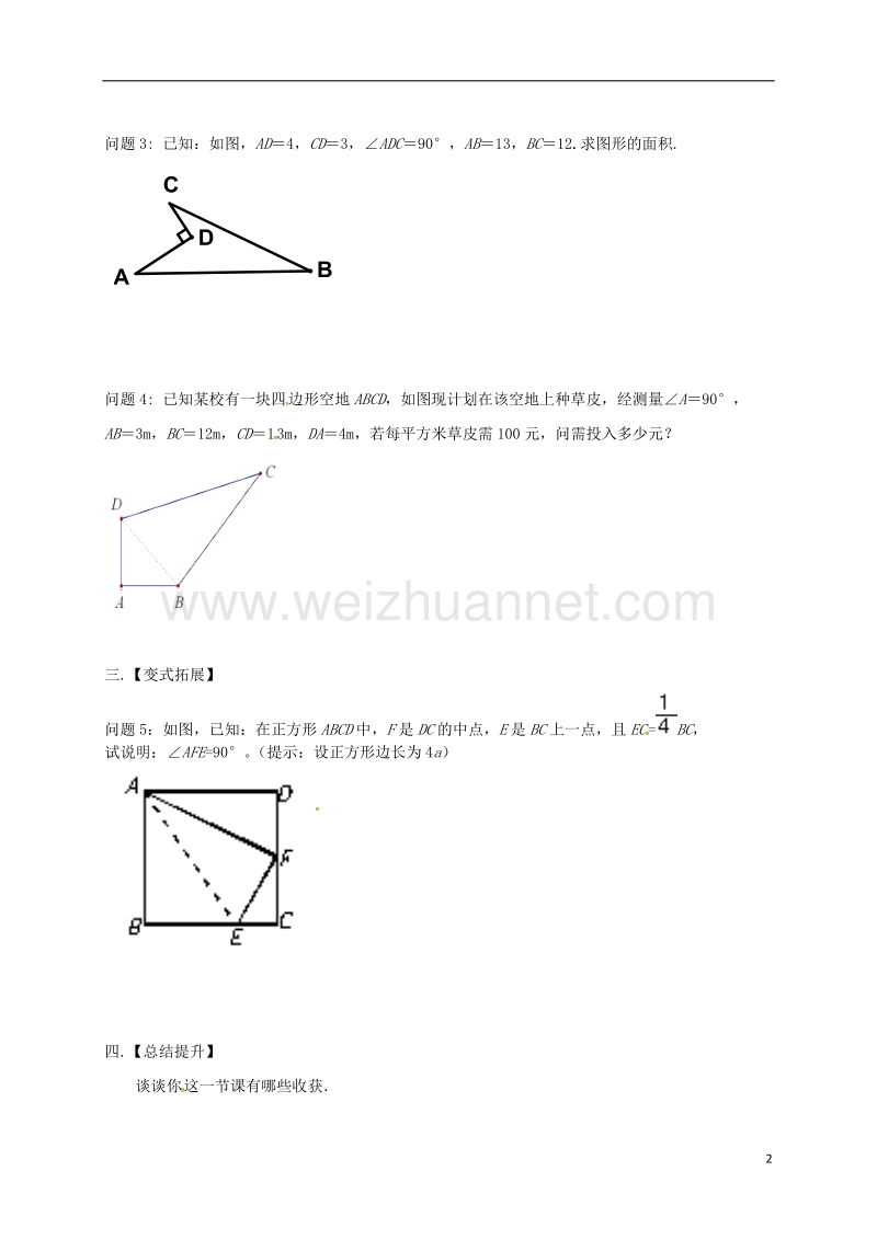 江苏省高邮市车逻镇八年级数学上册3.2勾股定理的逆定理学案无答案新版苏科版.doc_第2页