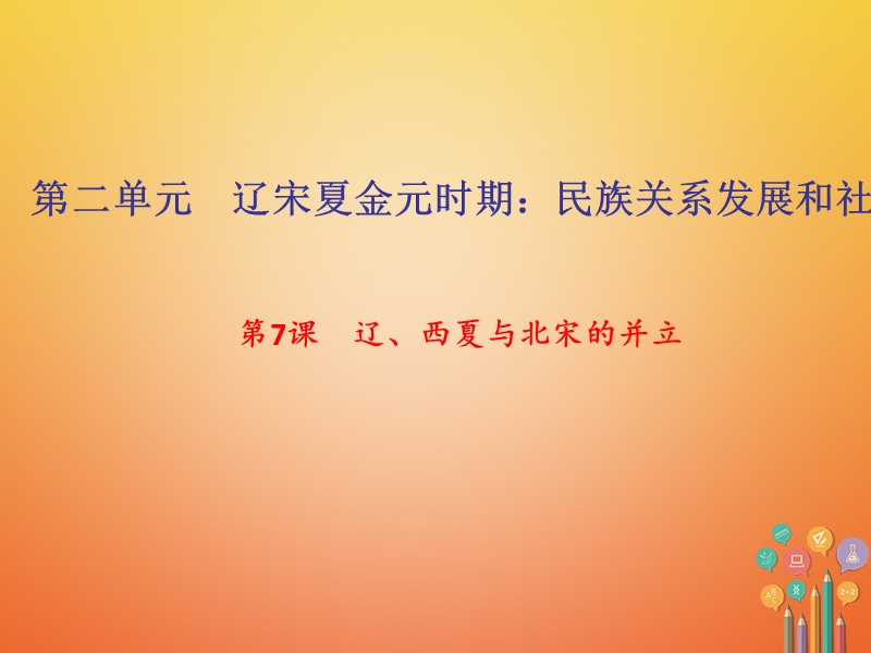 2018年七年级历史下册第二单元辽宋夏金元时期：民族关系发展和社会变化第7课辽西夏与北宋的并立作业课件新人教版.ppt_第1页