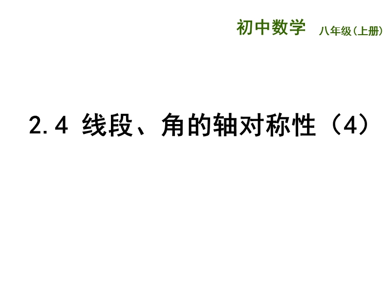 江苏省兴化市昭阳湖初级中学（苏科版）八年级数学上册《第2章 轴对称图形 2.4线段、角的轴对称性44》课件.ppt_第1页