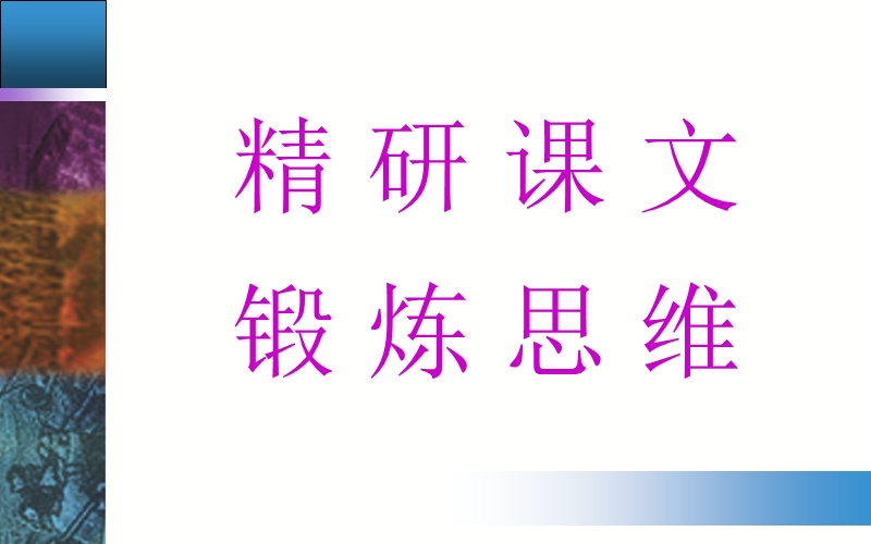 【金版学案】粤教版粤教版高中语文粤教版选修2唐末散文选读课件：19《鞭贾》.ppt_第2页