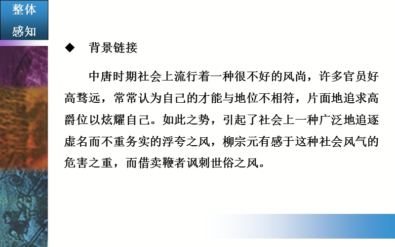 【金版学案】粤教版粤教版高中语文粤教版选修2唐末散文选读课件：19《鞭贾》.ppt_第3页