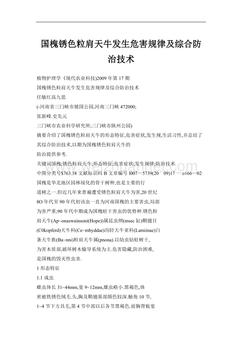 国槐锈色粒肩天牛发生危害规律及综合防治技术.doc_第1页