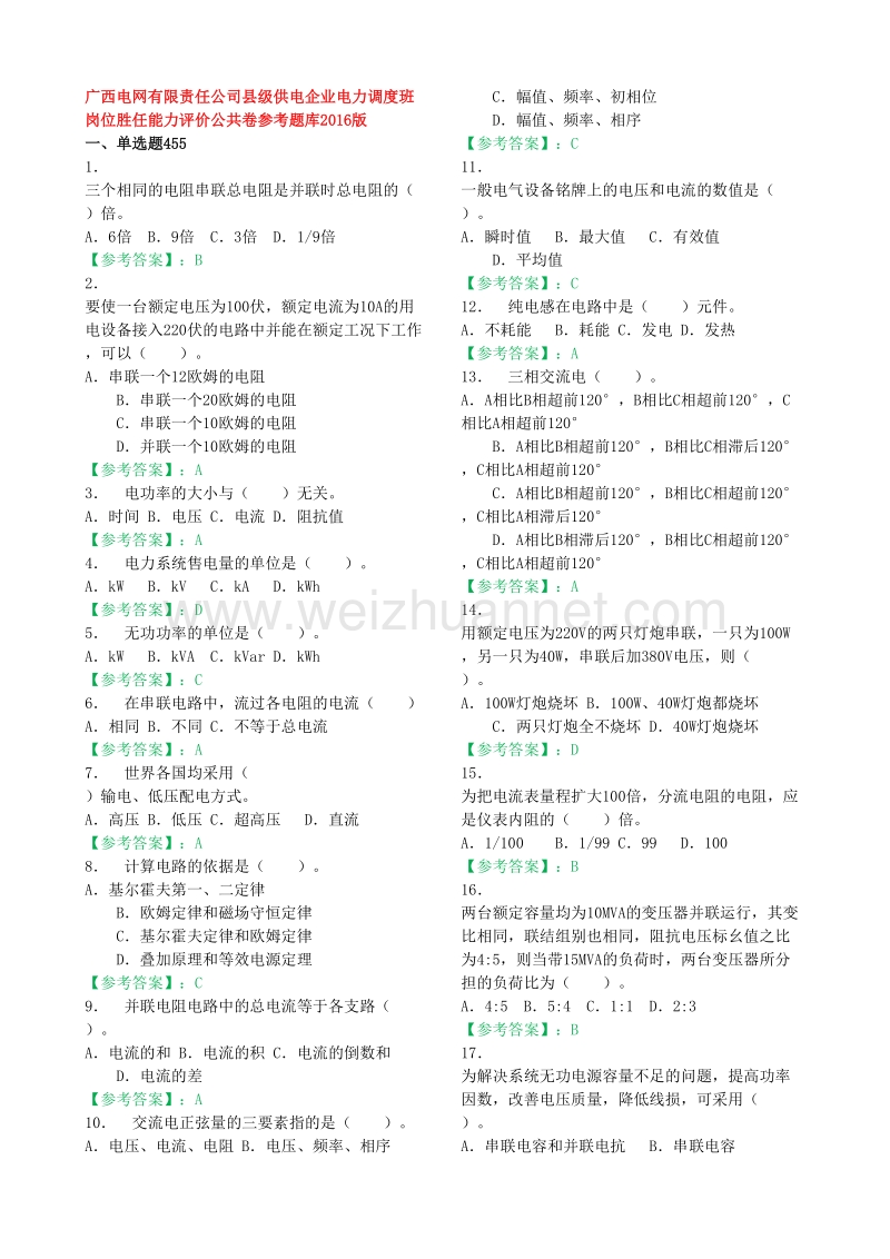 广西电网有限责任公司县级供电企业电力调度班岗位胜任能力评价公共卷+x卷参考题库2016版.doc_第1页