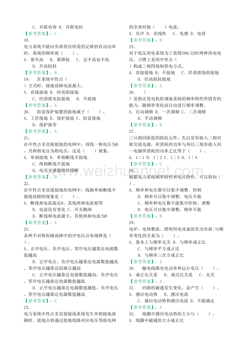 广西电网有限责任公司县级供电企业电力调度班岗位胜任能力评价公共卷+x卷参考题库2016版.doc_第2页