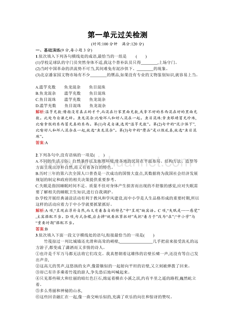 【金牌学案】高一语文粤教必修3单元检测：第一单元感悟自然.doc_第1页