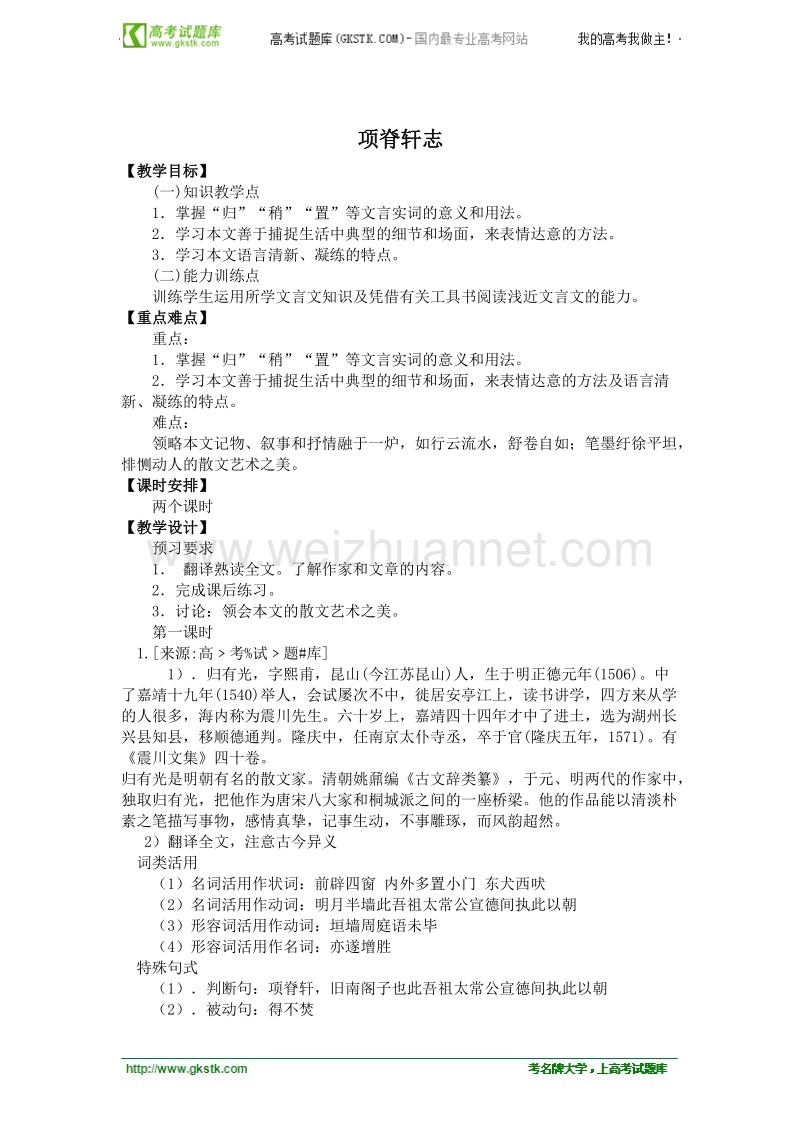 语文粤教版必修2精品教案：《项脊轩志》.doc_第1页