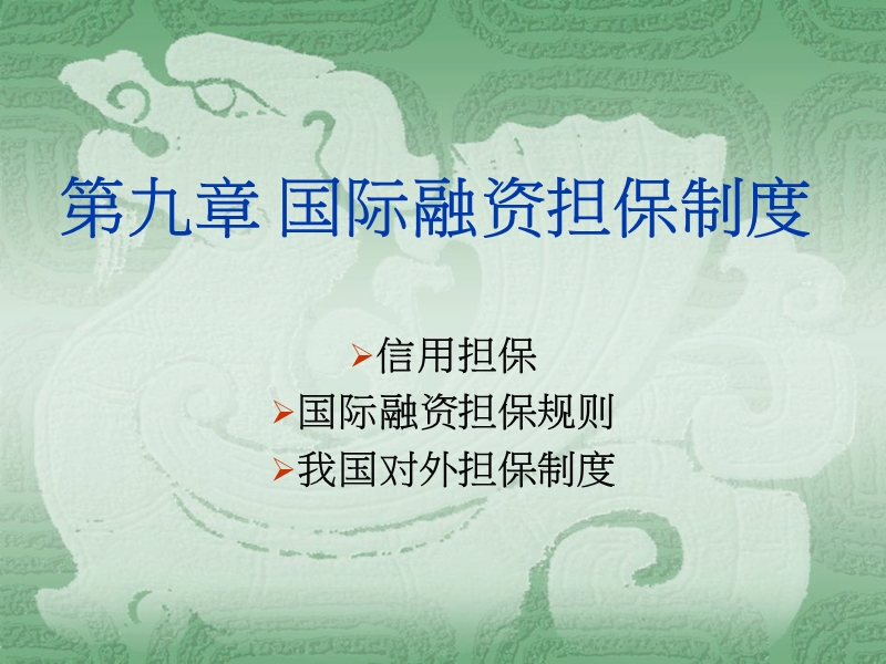 国际融资担保制度.ppt_第1页