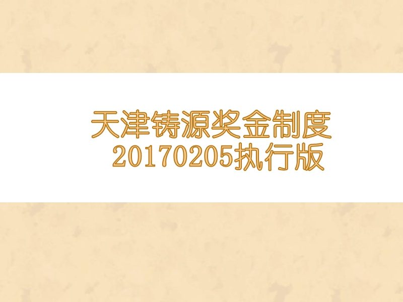 天津铸源奖金制度20170205执行版.pptx_第1页