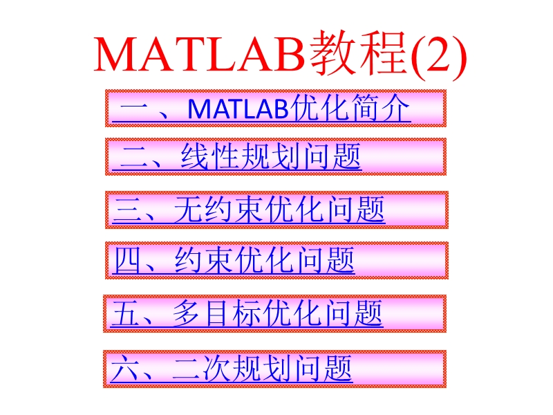 最优化-matlab教程(2).ppt_第1页