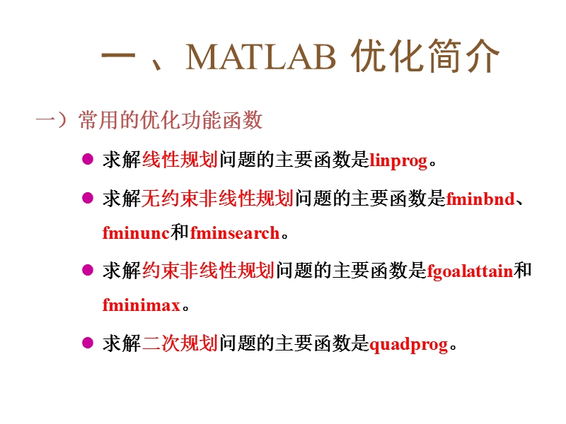 最优化-matlab教程(2).ppt_第2页