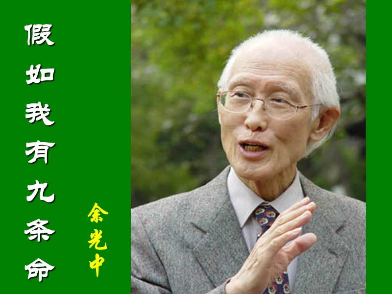 江苏省宿迁市马陵中学高中语文苏教版《现代散文选修》之假如我有九条命》课件.ppt_第2页