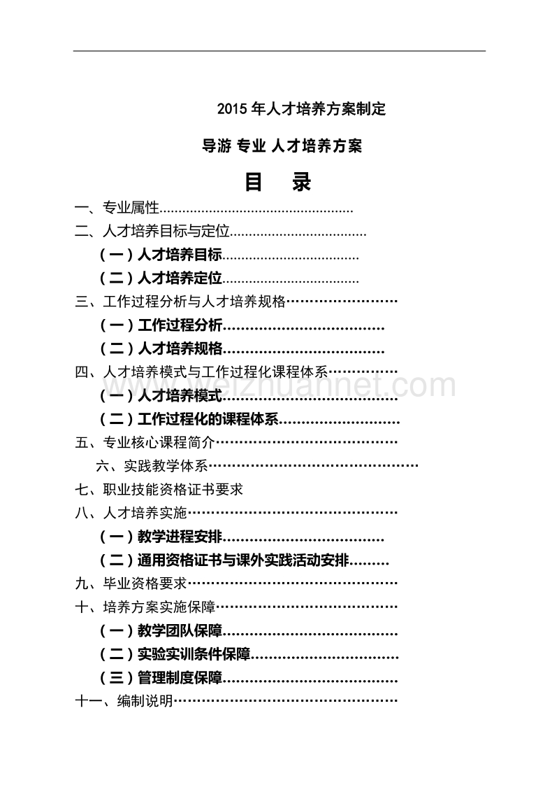 导游2015人才培养方案制定导游专业人才培养方案.doc_第1页