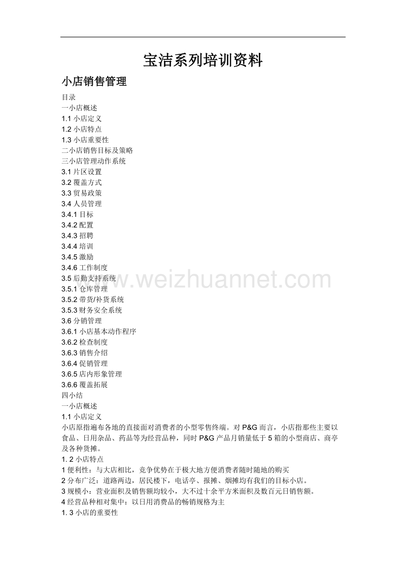 宝洁系列培训资料.doc_第1页