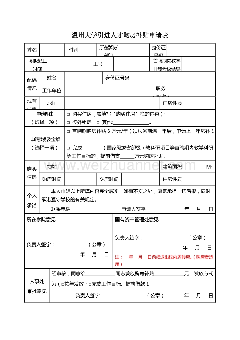 温州大学引进人才购房补贴申请表.doc_第1页