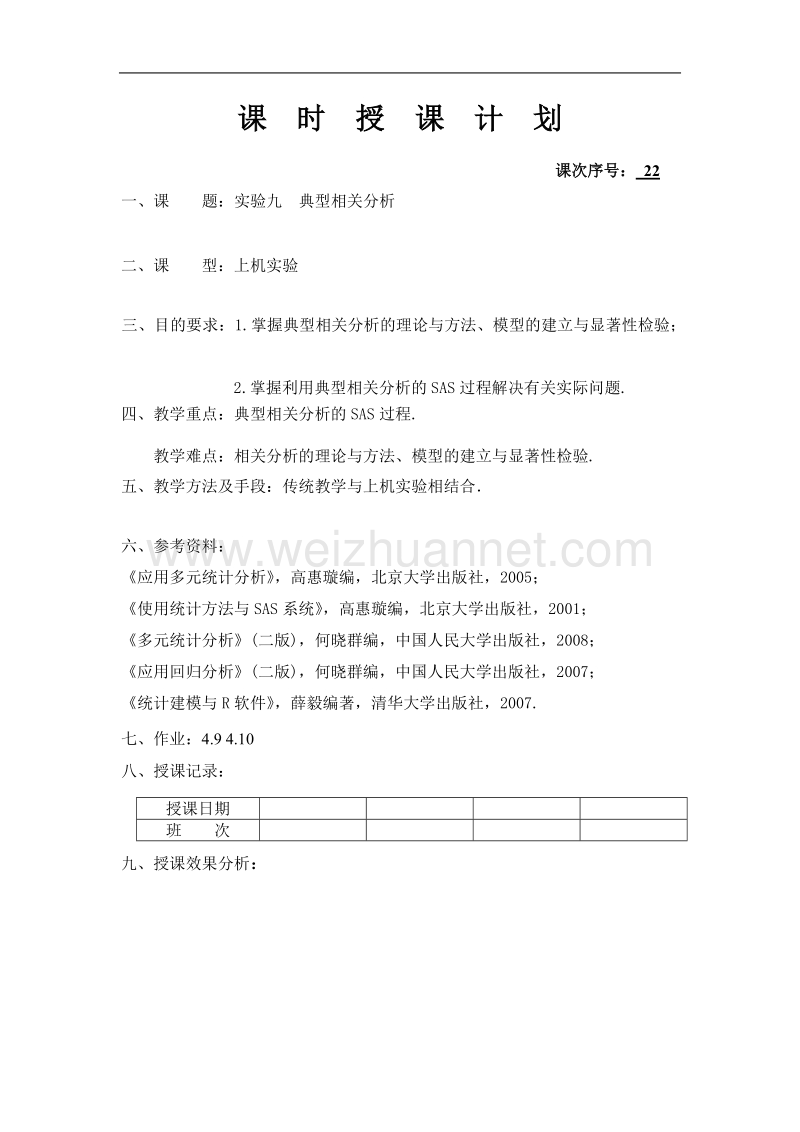 实验九-典型相关分析.doc_第1页