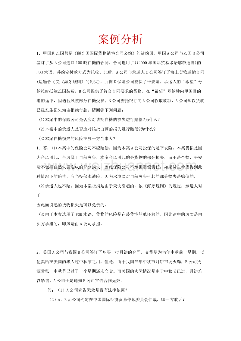 国际经济法案例分析(汇总)[一].doc_第1页