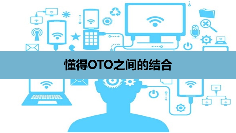 懂得oto之间的结合.ppt_第1页