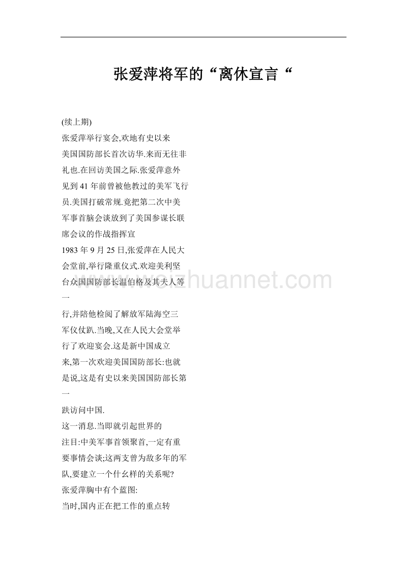 张爱萍将军的“离休宣言“.doc_第1页