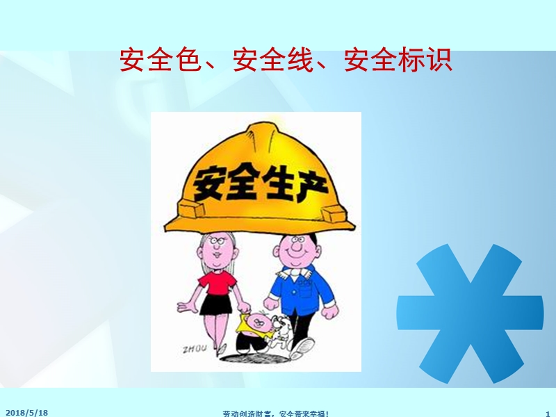 安全色安全线安全标识.ppt_第1页