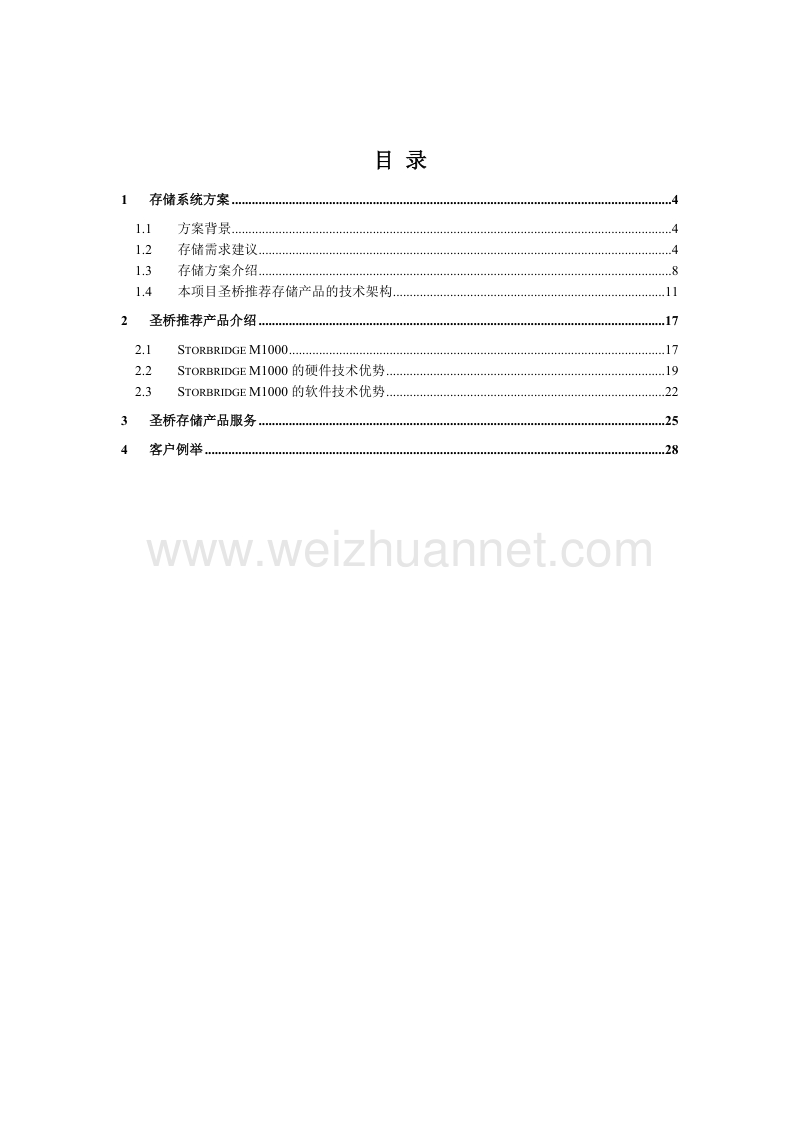 圣桥视频监控集中存储方案.doc_第3页