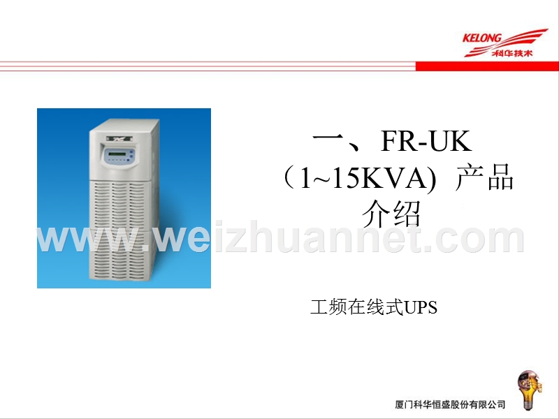 电源-产品使用培训-fr-uk(1-15kva).ppt_第3页