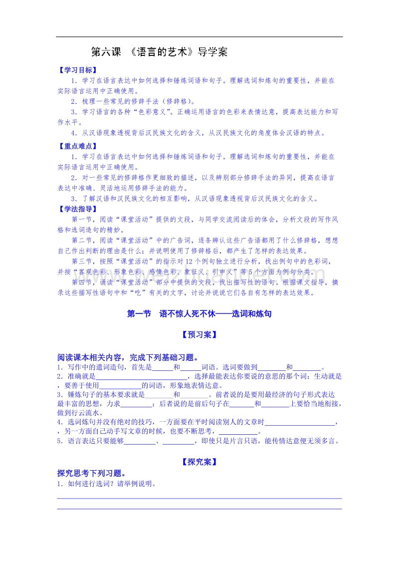 陕西省高中语文导学案：《语言文字应用》第六课语言的艺术学生版.doc_第1页