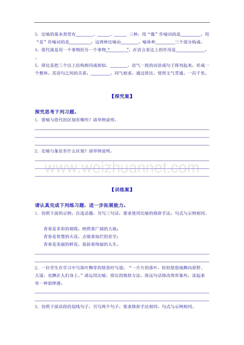 陕西省高中语文导学案：《语言文字应用》第六课语言的艺术学生版.doc_第3页