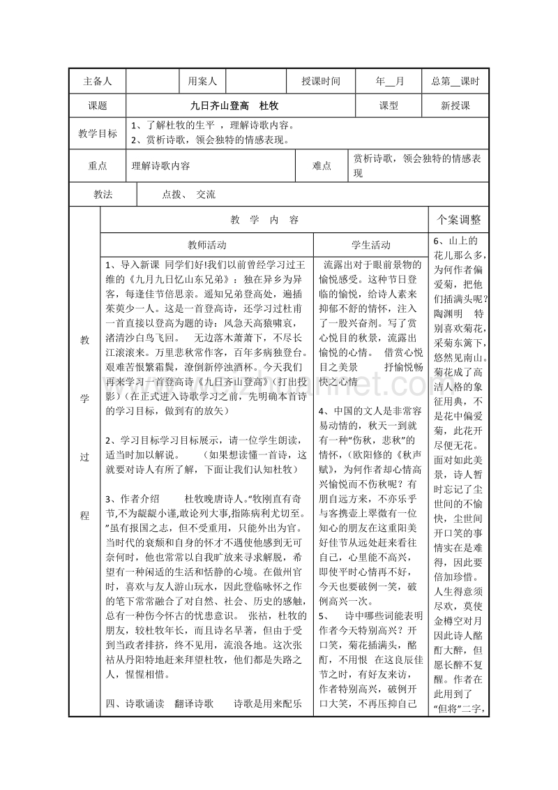 江苏省新沂市高中语文苏教版《唐诗宋词选读》教案：专题六 九日齐山登高.doc_第1页