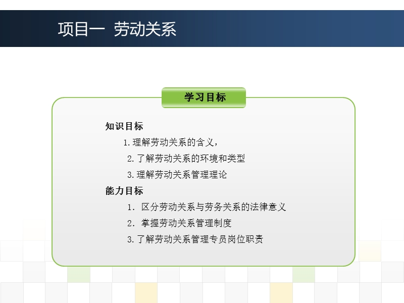 模块一劳动关系管理概述.ppt_第3页