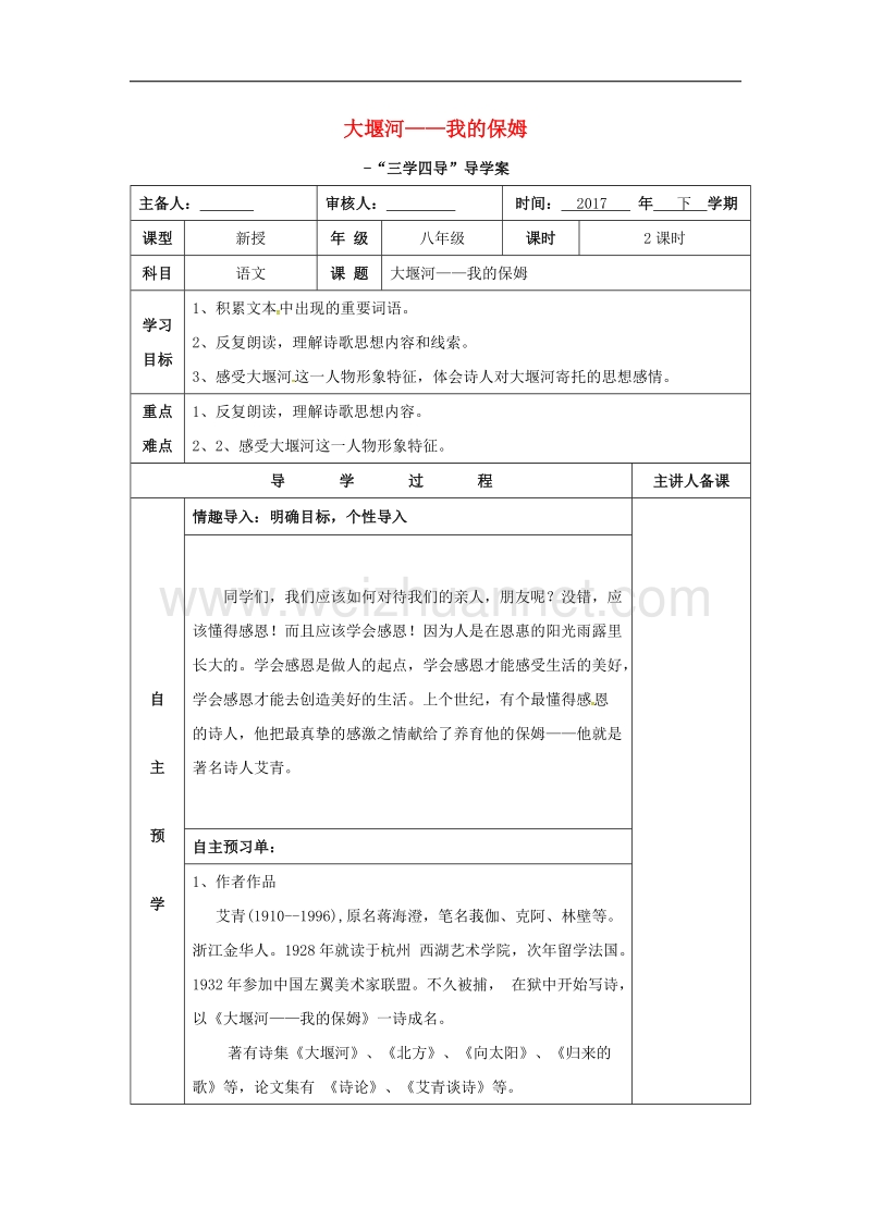 湖南省邵东县2017年八年级语文下册第二单元5大堰河__我的保姆学案无答案语文版.doc_第1页