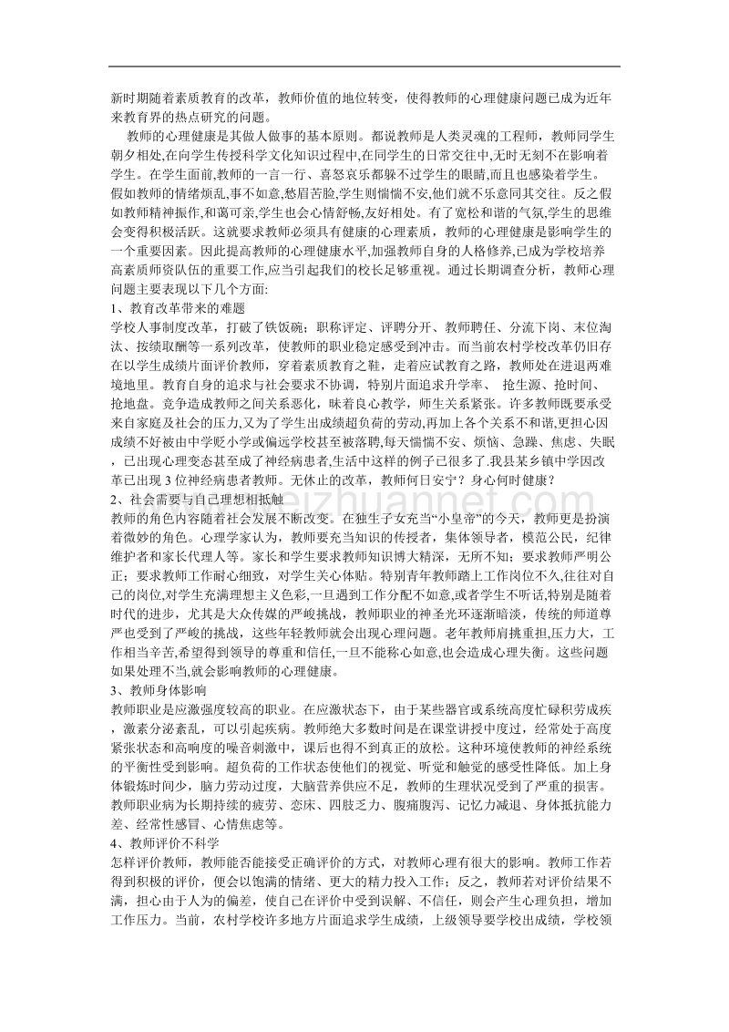 教师心理健康问题.doc_第1页