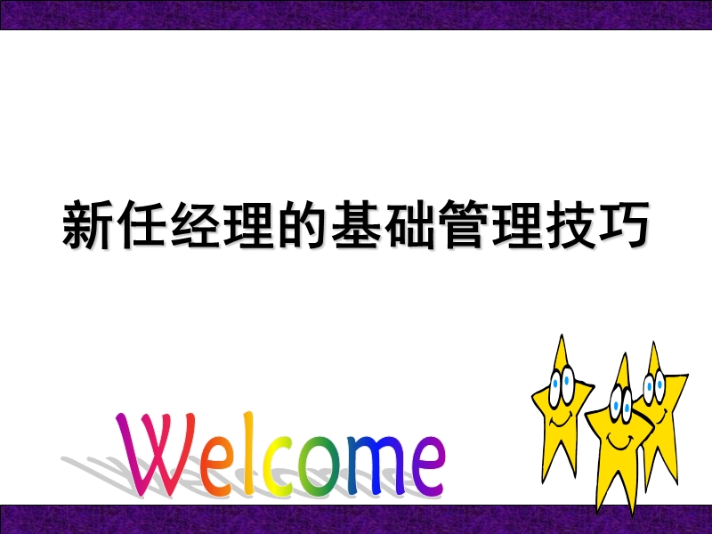 新任经理管理技巧-trainee.ppt_第1页