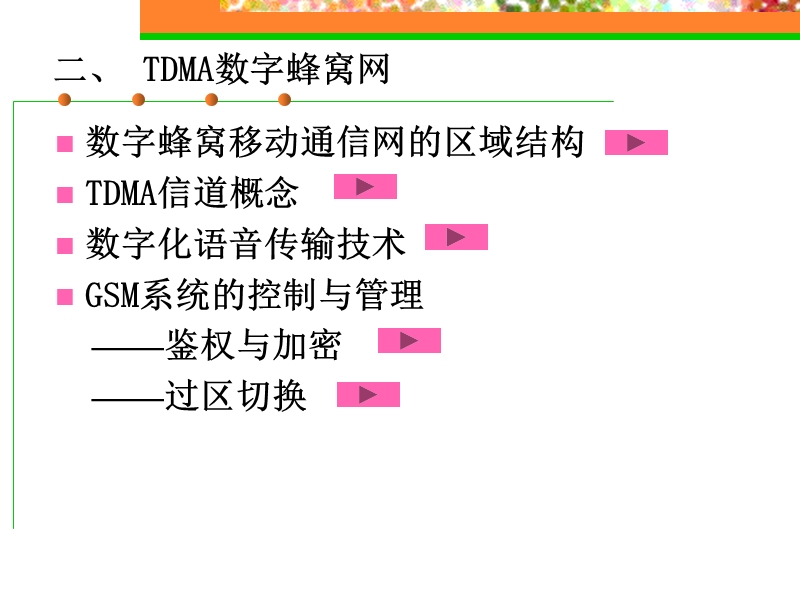 移动通信重点讲解.ppt_第3页