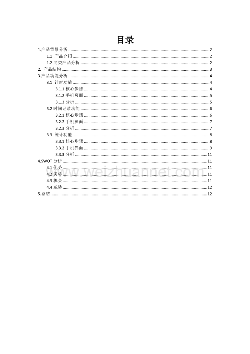 爱今天产品分析文档.docx_第2页