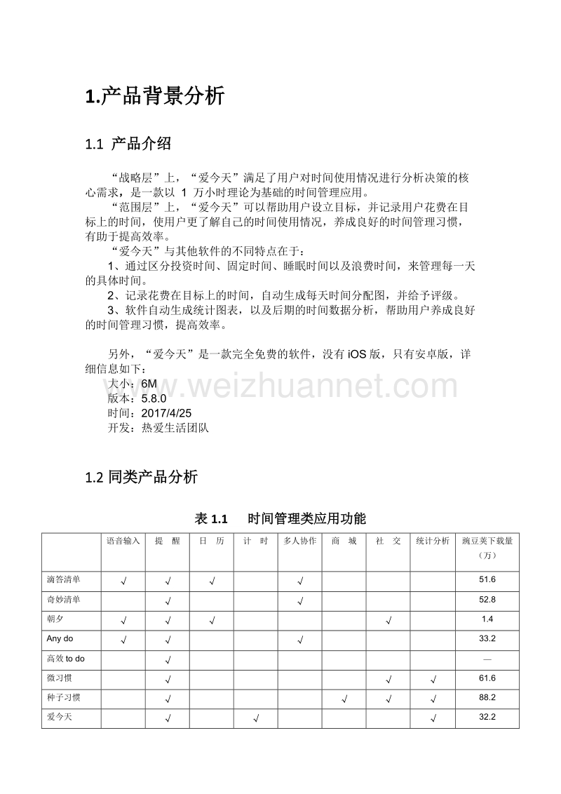 爱今天产品分析文档.docx_第3页