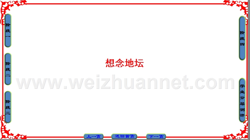 【课堂新坐标】高中语文苏教版选修《现代散文选读》课件： 06想念地坛.ppt_第1页