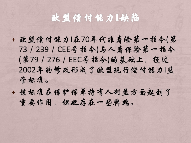 欧盟保险偿付能力监管标准ⅱ.pptx_第2页