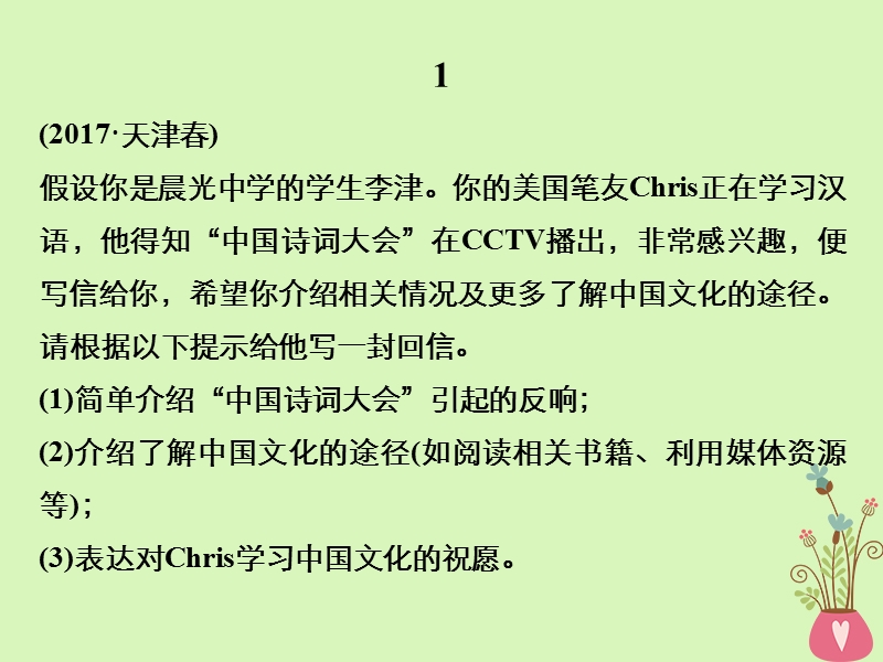 （天津专版）2018年高考英语二轮复习 专题五 书面表达 第三节 题组训练 1 提纲类作文（1）课件.ppt_第2页