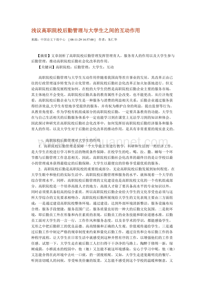 浅议高职院校后勤管理与大学生之间的互动作用 ：朱仁华   .doc_第1页