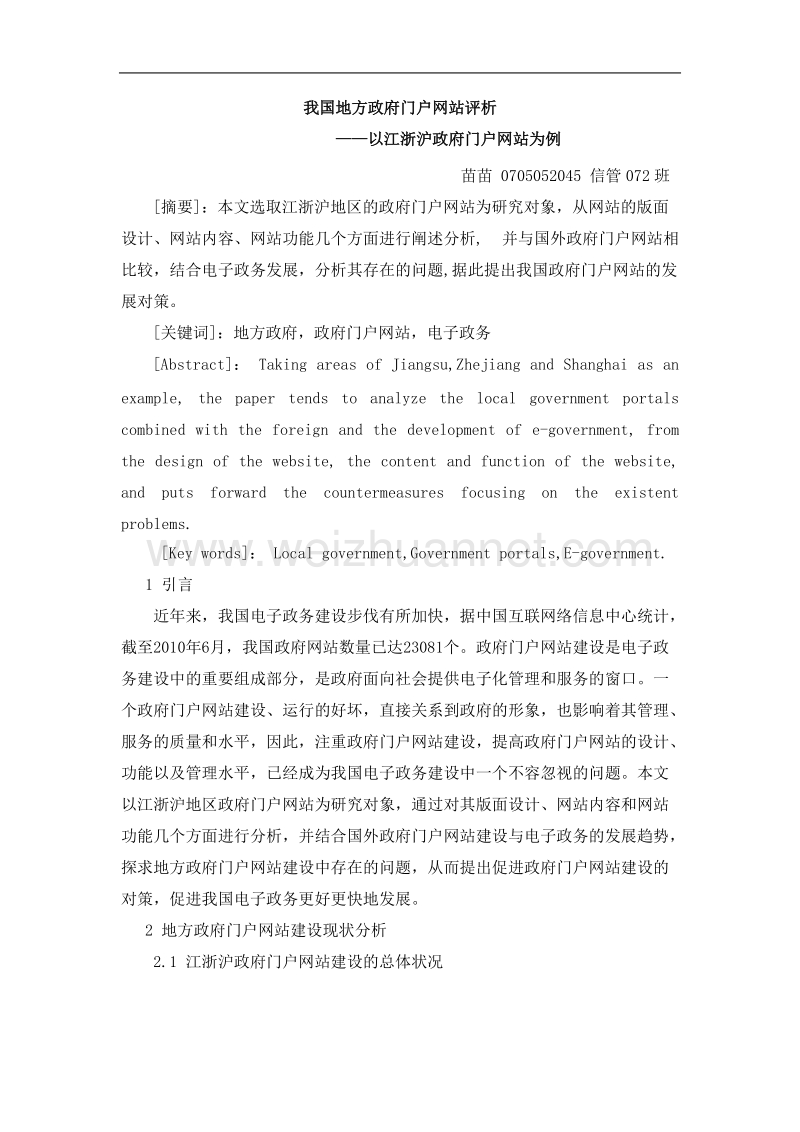 我国地方政府门户网站评析.doc_第1页