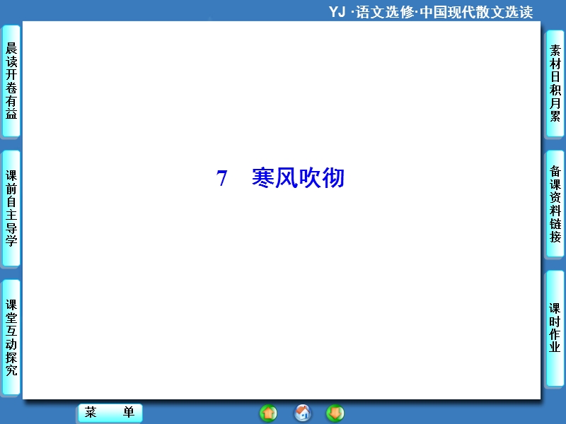 【课堂新坐标】高中语文选修《中国现代散文选读》同步课件：7.寒风吹彻.ppt_第1页