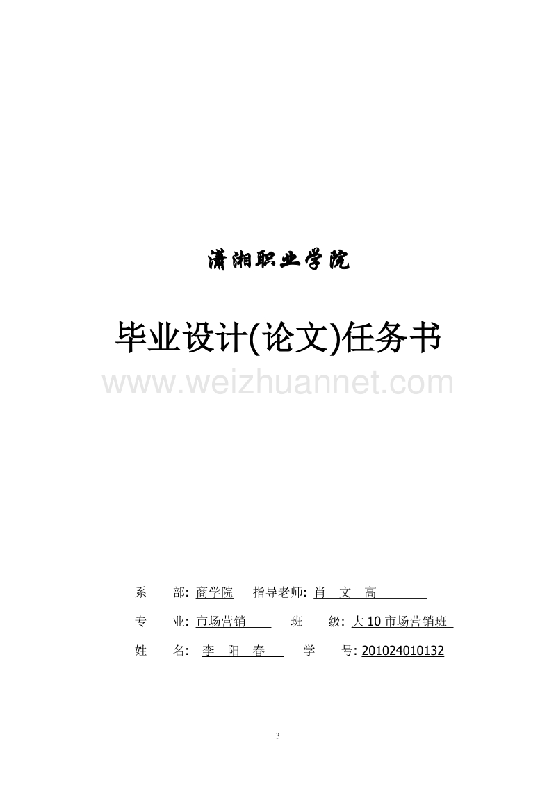 基于修正药业集团品牌(浅析)的终端销售管理--李阳春（一）.doc_第3页