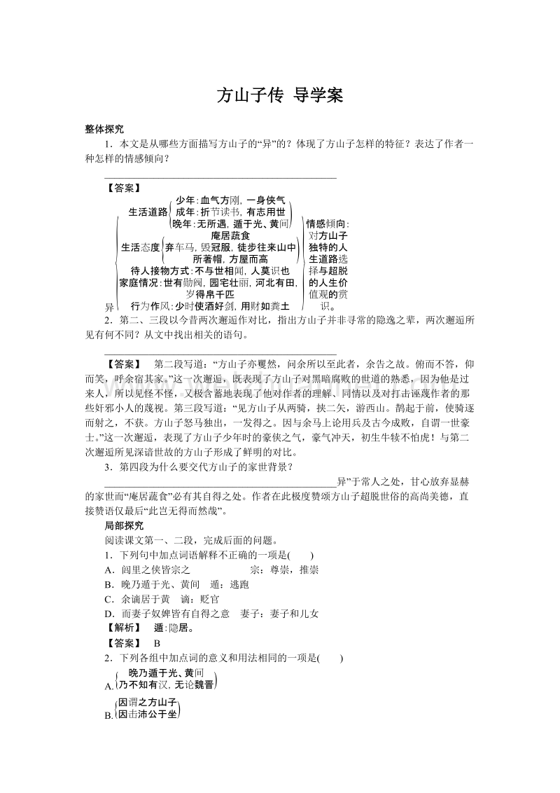 【高效课堂】粤教版高中语文选修（唐宋散文选读）导学案：第二单元 第8课 方山子传.doc_第1页