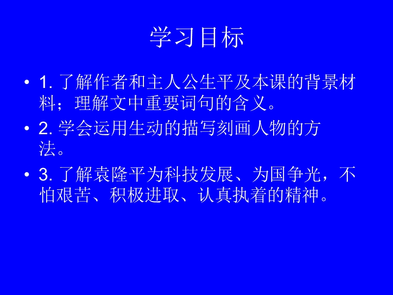 粤教版高中语文（选修《传记选读》）第一单元课件：第4课《在寻找“野败”的日子里》（共44张ppt）.ppt_第2页