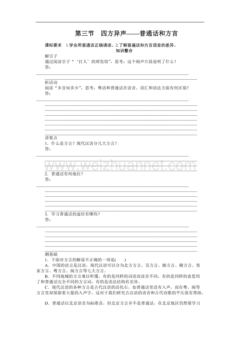 【学练测】高中语文导练：1.3 四方异声——普通话和方言（人教版选修《语言文字应用》）.doc_第1页